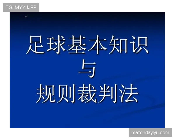 未经许可离场的足球规则解读:裁判如何判罚及影响分析 未经许可离场的足球规则解读:裁判如何判罚及影响分析