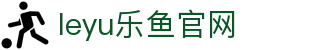 leyu乐鱼体育app直播版 - 足球篮球赛事观看入口